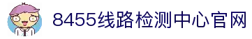 8455线路检测中心(中国)有限公司-BinG百科